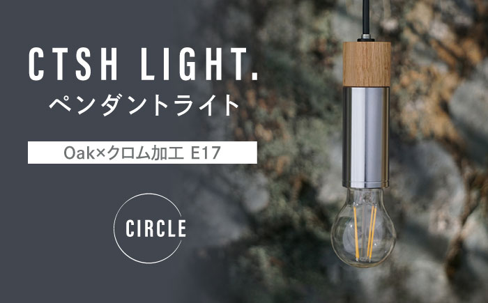 CTSH LIGHT. ペンダントライト CIRCLE＜Oak×クロム加工 E17＞ 瑞浪市 / ジオニック 照明器具 ソケット 鉄 木製 シルバー [AZBQ047]