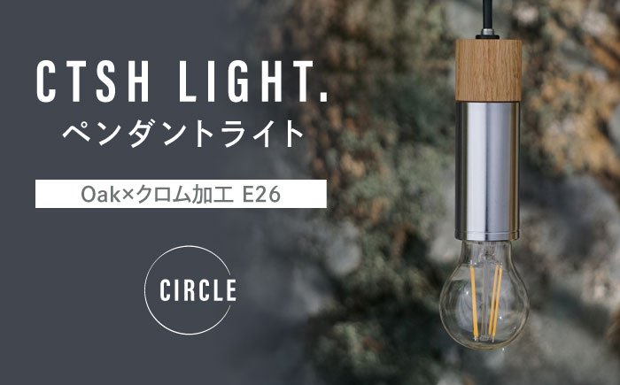 CTSH LIGHT. ペンダントライト CIRCLE＜Oak×クロム加工 E26＞ 瑞浪市 / ジオニック 照明器具 ソケット 鉄 木製 シルバー [AZBQ048]