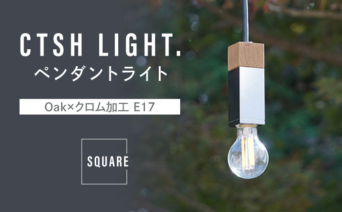 CTSH LIGHT. ペンダントライト SQUARE＜Oak×クロム加工 E17＞ 瑞浪市 / ジオニック 照明器具 ソケット 鉄 木製 シルバー [AZBQ049]