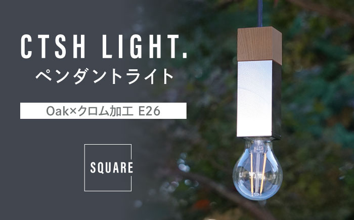 CTSH LIGHT. ペンダントライト SQUARE＜Oak×クロム加工 E26＞ 瑞浪市 / ジオニック 照明器具 ソケット 鉄 木製 シルバー [AZBQ050]