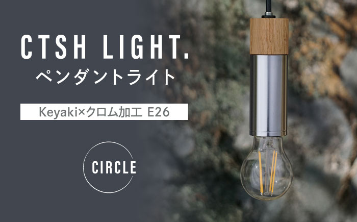 CTSH LIGHT. ペンダントライト CIRCLE＜Keyaki×クロム加工 E26＞ 瑞浪市 / ジオニック 照明器具 ソケット 鉄 木製 シルバー [AZBQ052]