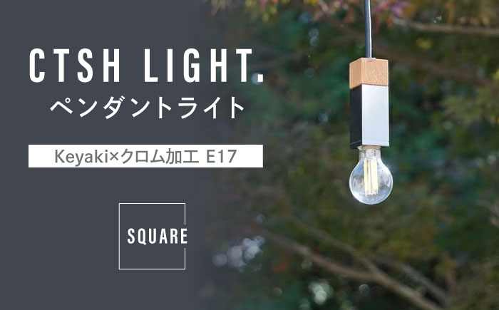 CTSH LIGHT. ペンダントライト SQUARE＜Keyaki×クロム加工 E17＞ 瑞浪市 / ジオニック 照明器具 ソケット 鉄 木製 シルバー [AZBQ053]
