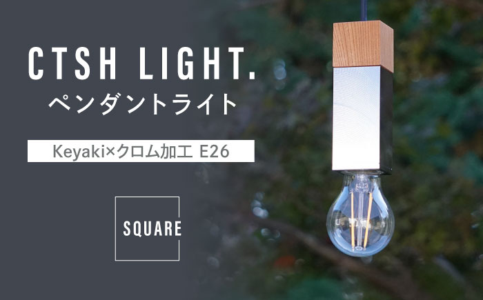 CTSH LIGHT. ペンダントライト SQUARE＜Keyaki×クロム加工 E26＞ 瑞浪市 / ジオニック 照明器具 ソケット 鉄 木製 シルバー [AZBQ054]