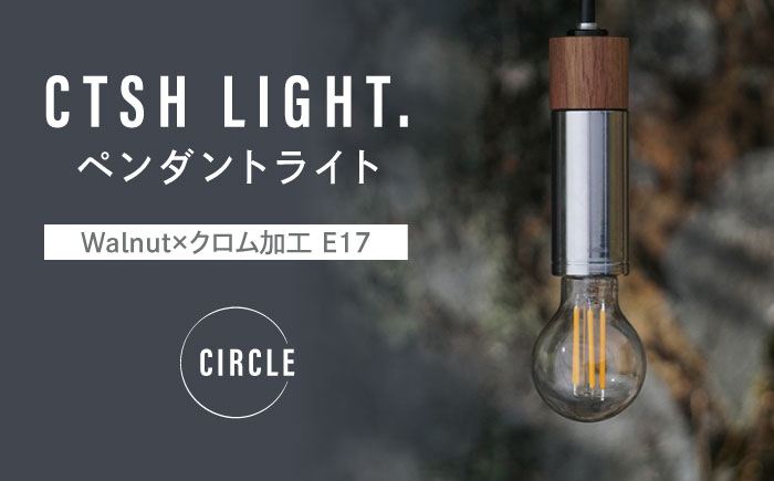 CTSH LIGHT. ペンダントライト CIRCLE＜Walnut×クロム加工 E17＞ 瑞浪市 / ジオニック 照明器具 ソケット 鉄 木製 シルバー [AZBQ055]