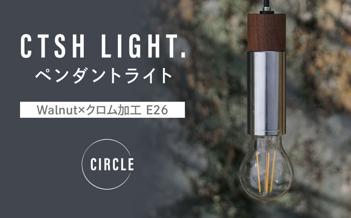 CTSH LIGHT. ペンダントライト CIRCLE＜Walnut×クロム加工 E26＞ 瑞浪市 / ジオニック 照明器具 ソケット 鉄 木製 シルバー [AZBQ056]