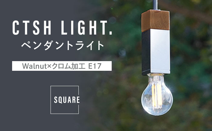CTSH LIGHT. ペンダントライト SQUARE＜Walnut×クロム加工 E17＞ 瑞浪市 / ジオニック 照明器具 ソケット 鉄 木製 シルバー [AZBQ057]