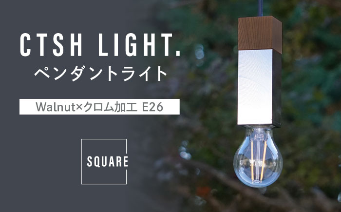 CTSH LIGHT. ペンダントライト SQUARE＜Walnut×クロム加工 E26＞ 瑞浪市 / ジオニック 照明器具 ソケット 鉄 木製 シルバー [AZBQ058]