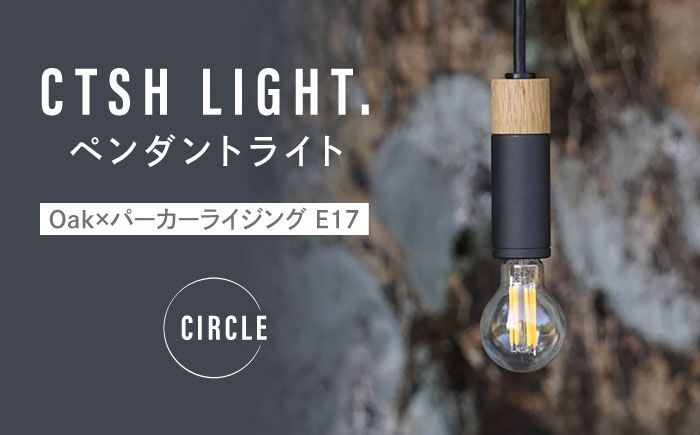 CTSH LIGHT. ペンダントライト CIRCLE＜Oak×パーカーライジング E17＞ 瑞浪市 / ジオニック 照明器具 ソケット 鉄 木製 シルバー [AZBQ059]