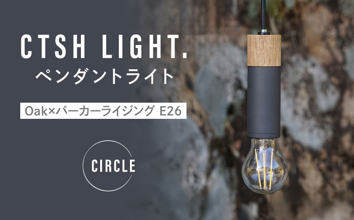 CTSH LIGHT. ペンダントライト CIRCLE＜Oak×パーカーライジング E26＞ 瑞浪市 / ジオニック 照明器具 ソケット 鉄 木製 ブラック [AZBQ060]
