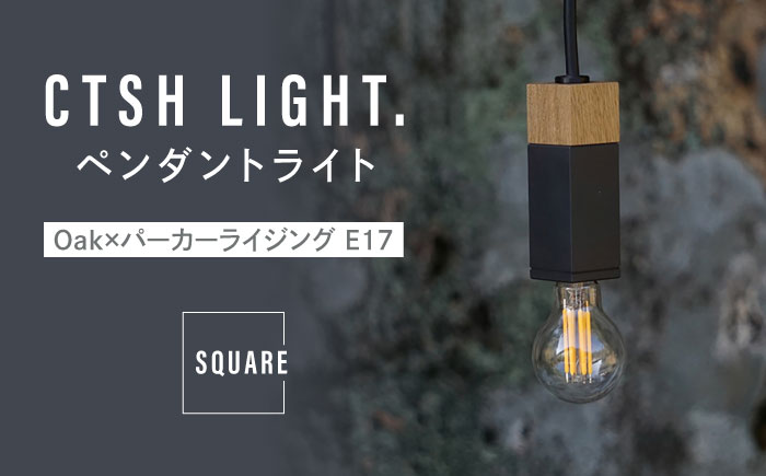CTSH LIGHT. ペンダントライト SQUARE＜Oak×パーカーライジング E17＞ 瑞浪市 / ジオニック 照明器具 ソケット 鉄 木製 ブラック [AZBQ061]
