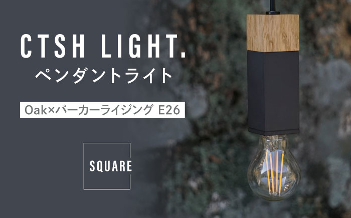 CTSH LIGHT. ペンダントライト SQUARE＜Oak×パーカーライジング E26＞ 瑞浪市 / ジオニック 照明器具 ソケット 鉄 木製 ブラック [AZBQ062]