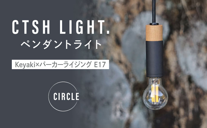 CTSH LIGHT. ペンダントライト CIRCLE＜Keyaki×パーカーライジング E17＞ 瑞浪市 / ジオニック 照明器具 ソケット 鉄 木製 ブラック [AZBQ063]