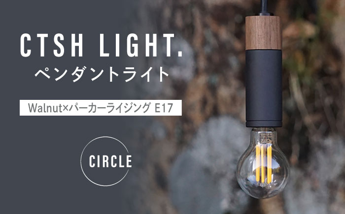 CTSH LIGHT. ペンダントライト CIRCLE＜Walnut×パーカーライジング E17＞ 瑞浪市 / ジオニック 照明器具 ソケット 鉄 木製 ブラック [AZBQ067]