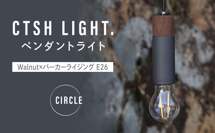 CTSH LIGHT. ペンダントライト CIRCLE＜Walnut×パーカーライジング E26＞ 瑞浪市 / ジオニック 照明器具 ソケット 鉄 木製 ブラック [AZBQ068]