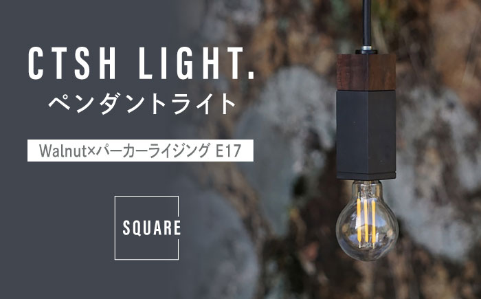 CTSH LIGHT. ペンダントライト SQUARE＜Walnut×パーカーライジング E17＞ 瑞浪市 / ジオニック 照明器具 ソケット 鉄 木製 ブラック [AZBQ069]