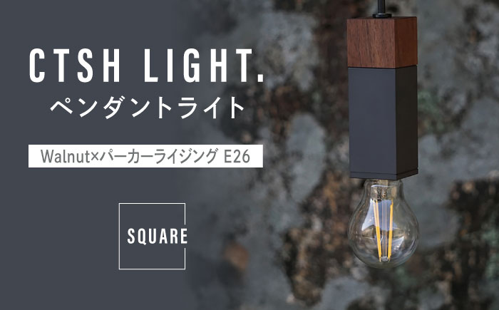 CTSH LIGHT. ペンダントライト SQUARE＜Walnut×パーカーライジング E26＞ 瑞浪市 / ジオニック 照明器具 ソケット 鉄 木製 ブラック [AZBQ070]