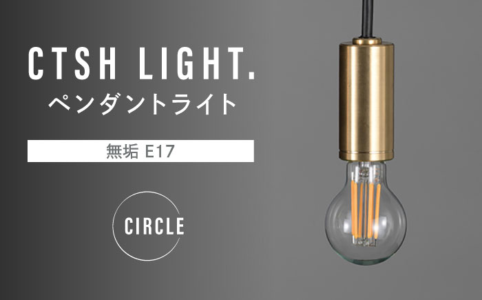 CTSH LIGHT. ペンダントライト＜CIRCLE 無垢 E17＞ 瑞浪市 / ジオニック 照明器具 ソケット 真鍮 ゴールド [AZBQ071]