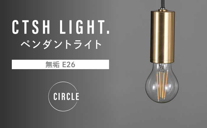 CTSH LIGHT. ペンダントライト＜CIRCLE 無垢 E26＞ 瑞浪市 / ジオニック 照明器具 ソケット 真鍮 ゴールド [AZBQ072]