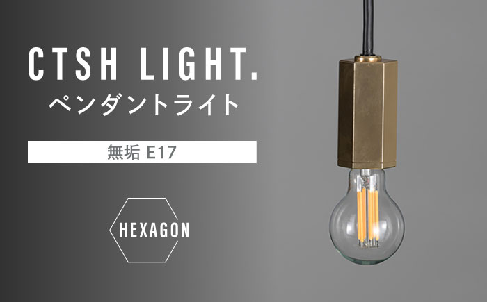 CTSH LIGHT. ペンダントライト＜HEXAGON 無垢 E17＞ 瑞浪市 / ジオニック 照明器具 ソケット 真鍮 ゴールド [AZBQ075]