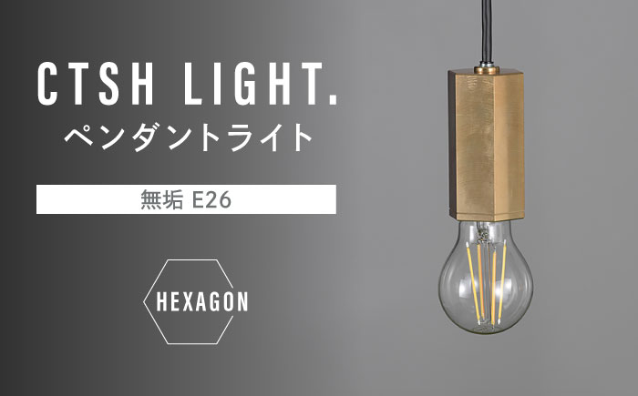 CTSH LIGHT. ペンダントライト＜HEXAGON 無垢 E26＞ 瑞浪市 / ジオニック 照明器具 ソケット 真鍮 ゴールド [AZBQ076]