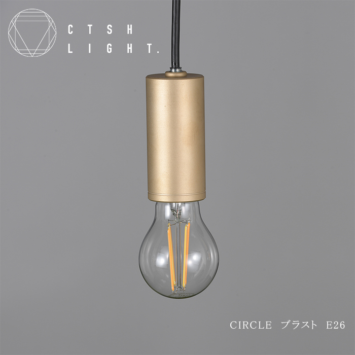 CTSH LIGHT. ペンダントライト＜CIRCLE ブラスト加工 E26＞ 瑞浪市 / ジオニック 照明器具 ソケット 真鍮 ゴールド [AZBQ078]