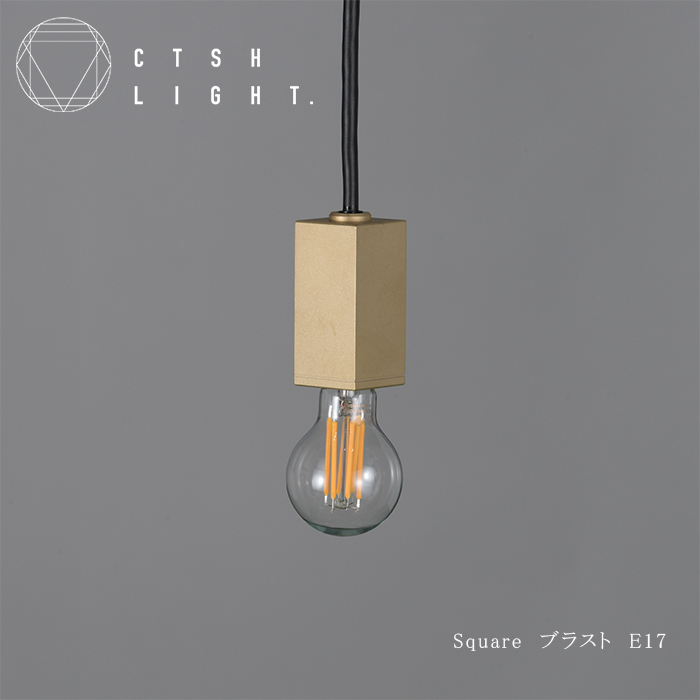 CTSH LIGHT. ペンダントライト＜SQUARE ブラスト加工 E17＞ 瑞浪市 / ジオニック 照明器具 ソケット 真鍮 ゴールド [AZBQ079]