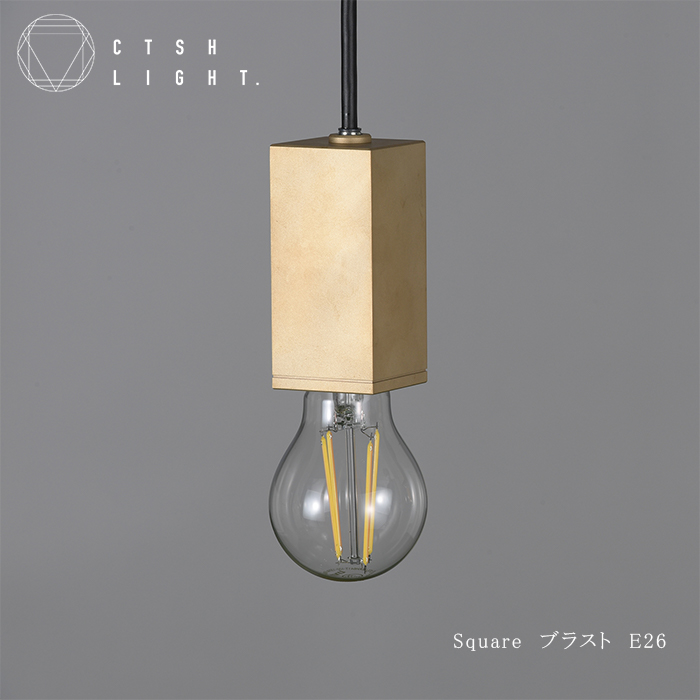 CTSH LIGHT. ペンダントライト＜SQUARE ブラスト加工 E26＞ 瑞浪市 / ジオニック 照明器具 ソケット 真鍮 ゴールド [AZBQ080]