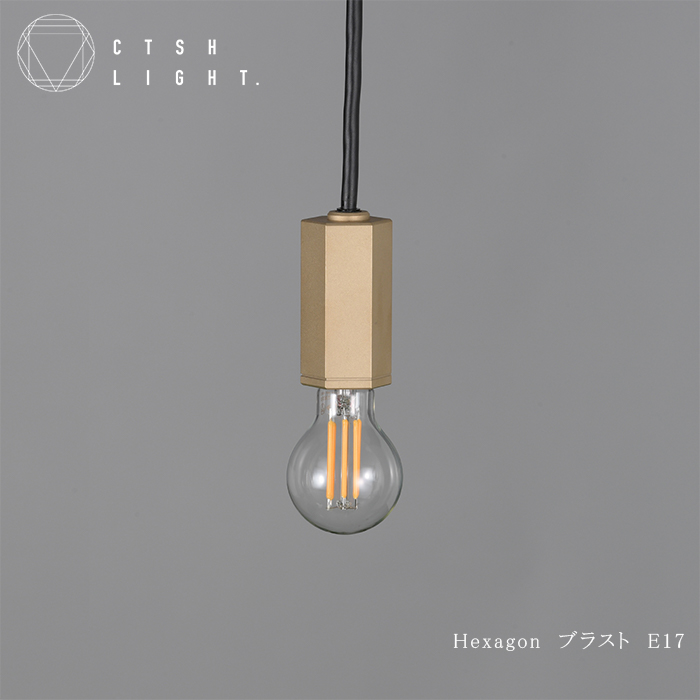 CTSH LIGHT. ペンダントライト＜HEXAGON ブラスト加工 E17＞ 瑞浪市 / ジオニック 照明器具 ソケット 真鍮 ゴールド [AZBQ081]