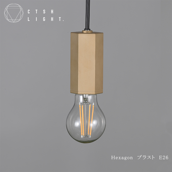CTSH LIGHT. ペンダントライト＜HEXAGON ブラスト加工 E26＞ 瑞浪市 / ジオニック 照明器具 ソケット 真鍮 ゴールド [AZBQ082]
