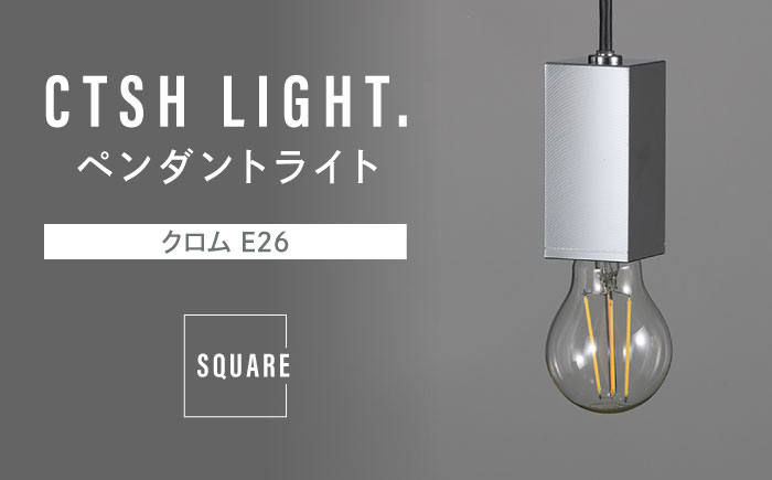 CTSH LIGHT. ペンダントライト＜SQUARE クロム E26＞ 瑞浪市 / ジオニック 照明器具 ソケット 鉄 シルバー [AZBQ086]
