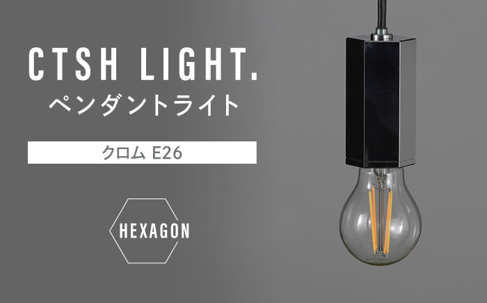 CTSH LIGHT. ペンダントライト＜HEXAGON クロム E26＞ 瑞浪市 / ジオニック 照明器具 ソケット 鉄 シルバー [AZBQ088]