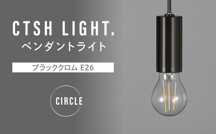 CTSH LIGHT. ペンダントライト＜CIRCLE ブラッククロム E26＞ 瑞浪市 / ジオニック 照明器具 ソケット 鉄 ブラック [AZBQ090]