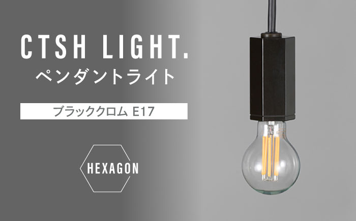 CTSH LIGHT. ペンダントライト＜HEXAGON ブラッククロム E17＞ 瑞浪市 / ジオニック 照明器具 ソケット 鉄 ブラック [AZBQ093]