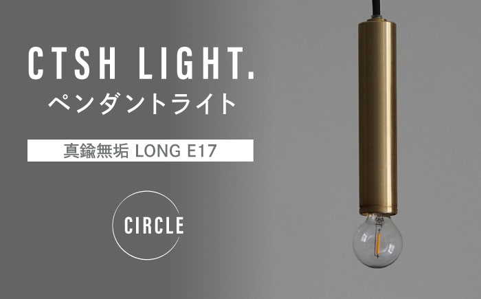 CTSH LIGHT. ペンダントライト [CIRCLE 真鍮無垢 LONG E17] 瑞浪市 / ジオニック 照明器具 ソケット 真鍮 ゴールド [AZBQ101]