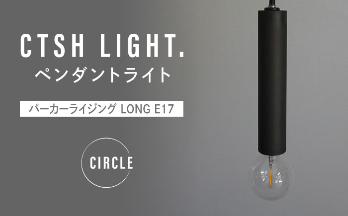 CTSH LIGHT. ペンダントライト [CIRCLE パーカーライジング LONG E17] 瑞浪市 / ジオニック 照明器具 ソケット 鉄 ブラック [AZBQ102]