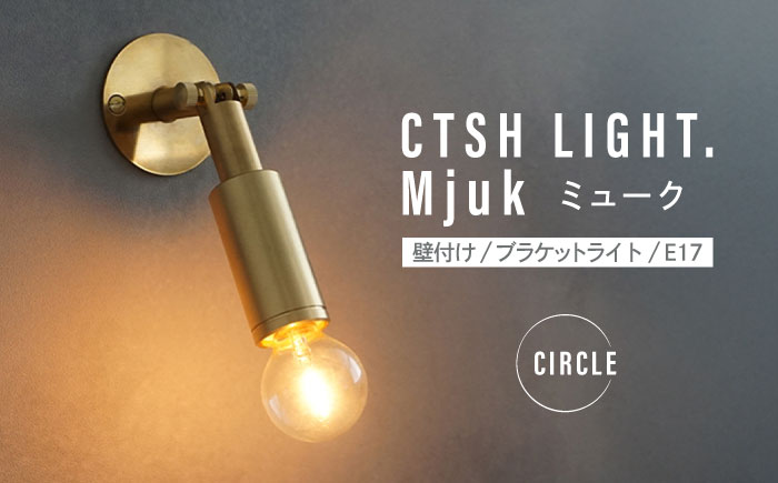 CTSH LIGHT. Mjuk ミューク ＜CIRCLE E17＞ 壁付け ブラケットライト 瑞浪市 / ジオニック 照明器具 ソケット 真鍮 ゴールド [AZBQ130]