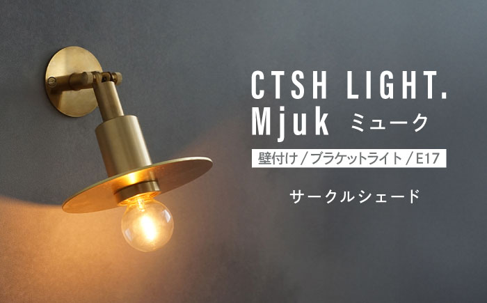 CTSH LIGHT. Mjuk ミューク ＜サークルシェード＞ 壁付け ブラケットライト 瑞浪市 / ジオニック 照明器具 ソケット 真鍮 ゴールド [AZBQ133]