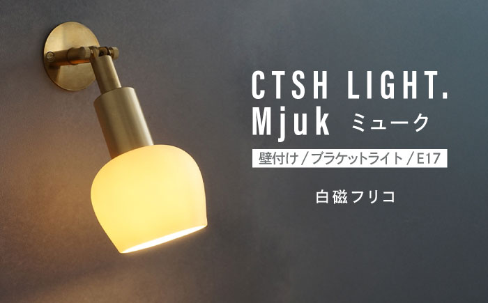 CTSH LIGHT. Mjuk ミューク ＜白磁フリコ E17＞ 壁付け ブラケットライト 瑞浪市 / ジオニック 照明器具 ソケット 真鍮 ゴールド [AZBQ135]