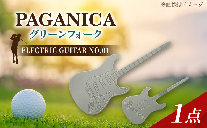 グリーンフォーク ELECTRIC GUITAR NO.01 【PAGAINCA TOOLS】 瑞浪市 / ジオニック ゴルフ ギフト 高級 [AZBQ139]