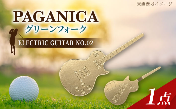 グリーンフォーク ELECTRIC GUITAR NO.02 【PAGAINCA TOOLS】 瑞浪市 / ジオニック ゴルフ ギフト 高級 [AZBQ145]
