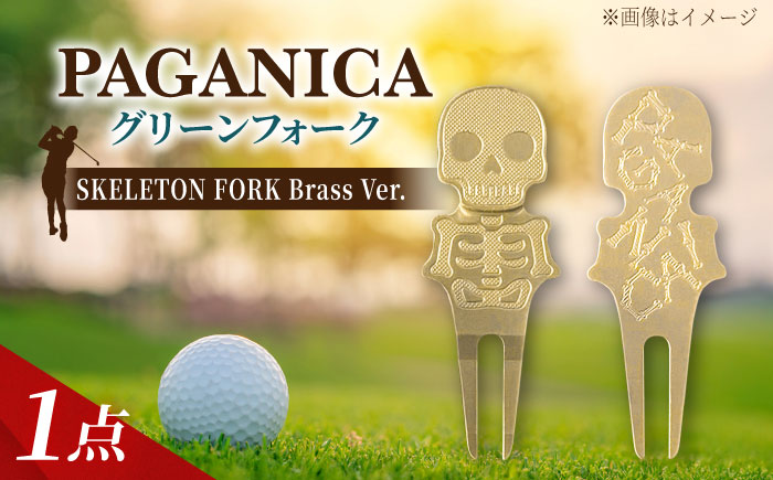グリーンフォーク SKELETON FORK Brass Ver. 【PAGAINCA TOOLS】 瑞浪市 / ジオニック ゴルフ ギフト 高級 [AZBQ147]