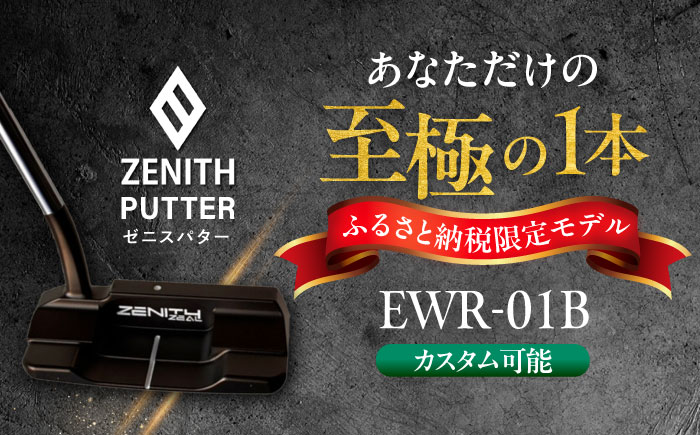 カスタム可能 【ゼニスパター】 フィッティング無 ふるさと納税専用 ＜モデル EWR-01B＞ ZENITH PUTTER 瑞浪市 / 日本ジオニック ゴルフ パター カスタマイズ [AZBQ165]
