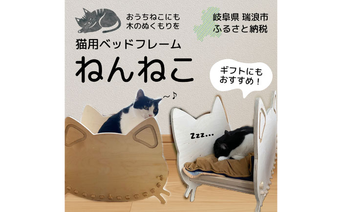 猫用 木製ベッドフレーム ねんねこ 瑞浪市 / 林家具 ペット 家具 組み立て 簡単 [AZBU002]