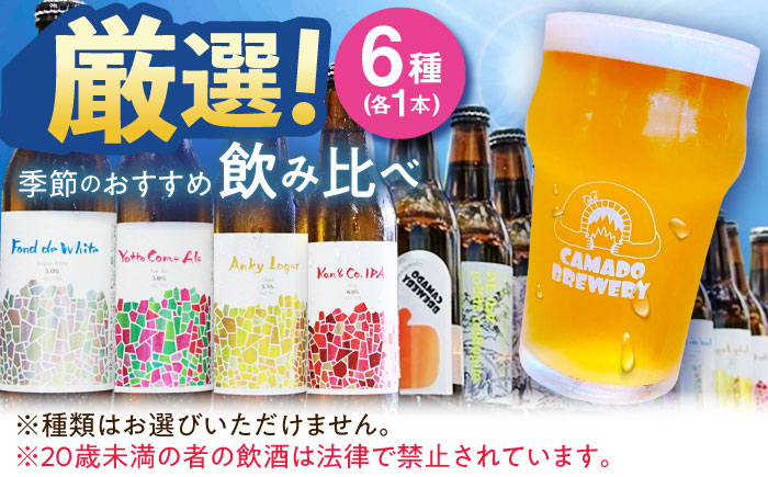 【12/22までの決済で年内発送】クラフトビール 季節のおすすめ 6本 セット 瑞浪市 / カマドブリュワリー 飲み比べ 詰め合わせ 季節 [AZBV002]
