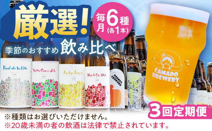 【3回定期便】 クラフトビール 季節のおすすめ 6本 セット 瑞浪市 / カマドブリュワリー 飲み比べ 詰め合わせ 季節 [AZBV003]