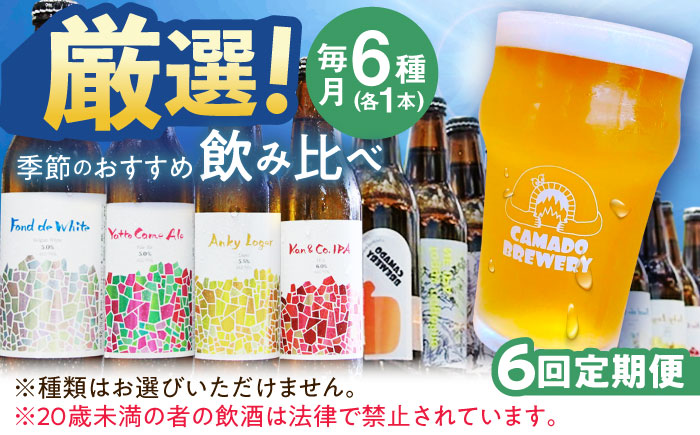 【6回定期便】 クラフトビール 季節のおすすめ 6本 セット 瑞浪市 / カマドブリュワリー 飲み比べ 詰め合わせ 季節 [AZBV004]