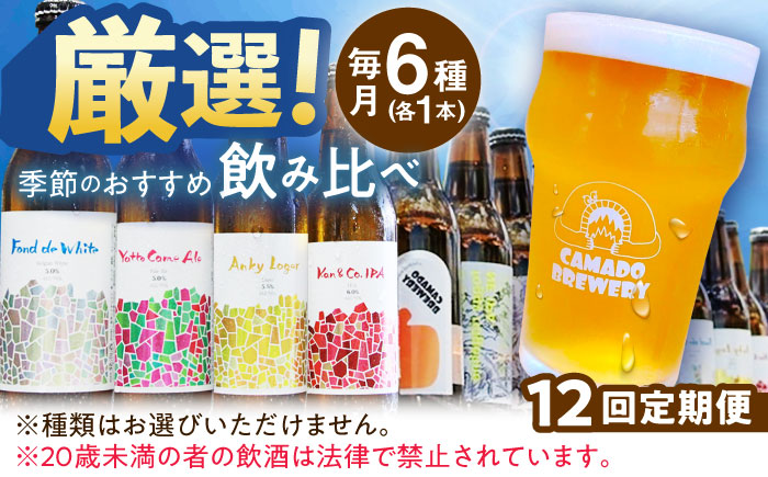 【12回定期便】 クラフトビール 季節のおすすめ 6本 セット 瑞浪市 / カマドブリュワリー 飲み比べ 詰め合わせ 季節 [AZBV005]