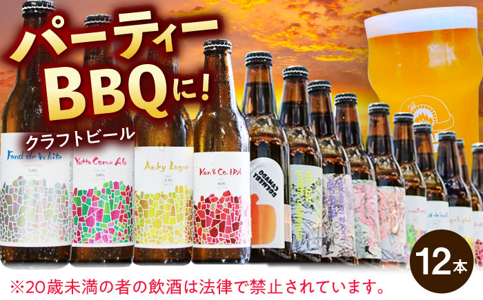 【12/22までの決済で年内発送】パーティセット クラフトビール 12本 瑞浪市 / カマドブリュワリー 飲み比べ 詰め合わせ 瓶 [AZBV007]
