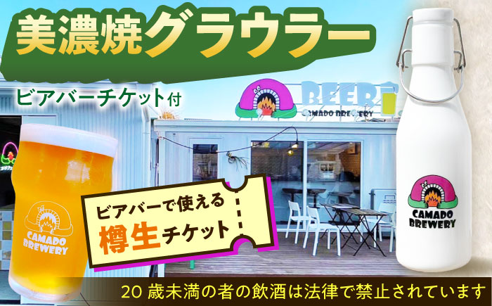 【12/22までの決済で年内発送】美濃焼グラウラー カマドブリュワリー ビアバーチケット セット 瑞浪市 / カマドブリュワリー 水筒 ビール クラフトビール [AZBV008]