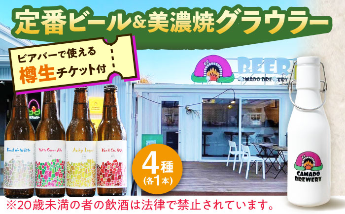 【12/22までの決済で年内発送】美濃焼グラウラー × 定番ビール4本 × カマドブリュワリー ビアバーチケット セット 瑞浪市 / カマドブリュワリー 水筒 ビール クラフトビール [AZBV009]